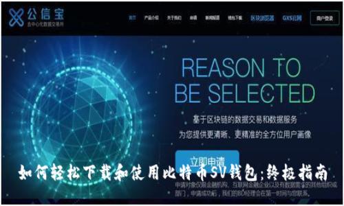 如何轻松下载和使用比特币SV钱包：终极指南
