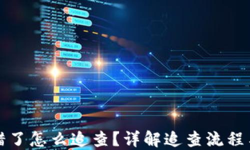 
TP钱包转错了怎么追查？详解追查流程与解决方案