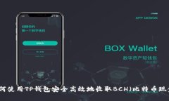 如何使用TP钱包安全高效地