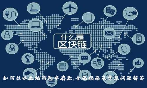 如何往以太坊钱包中存款：全面指南及常见问题解答