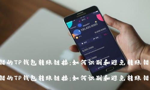 出错的TP钱包转账链接：如何识别和避免转账错误？

出错的TP钱包转账链接：如何识别和避免转账错误？