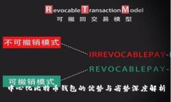 中心化比特币钱包的优势