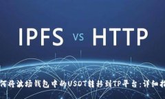 如何将波场钱包中的USDT转