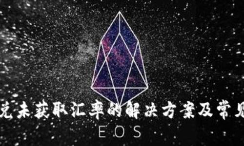TP钱包闪兑未获取汇率的解决方案及常见问题解析