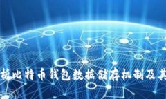 深入解析比特币钱包数据