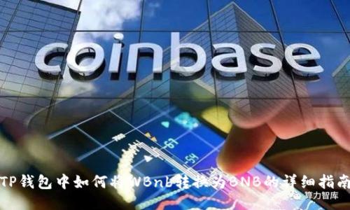TP钱包中如何将WBnb转换为BNB的详细指南