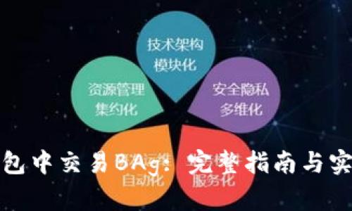 在TP钱包中交易BAg: 完整指南与实用技巧