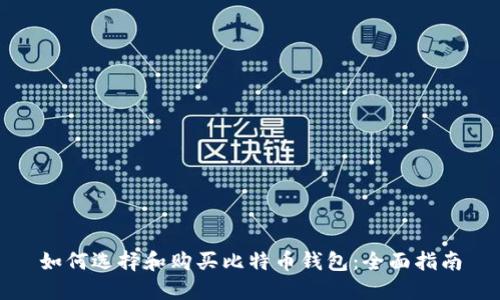 如何选择和购买比特币钱包：全面指南