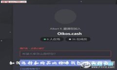 如何选择和购买比特币钱