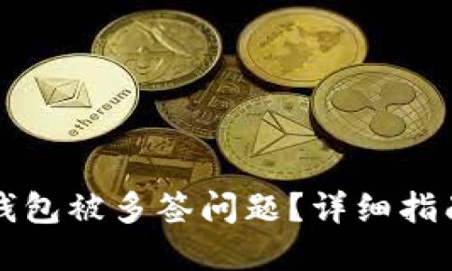 如何解决TP钱包被多签问题？详细指南与解决方案