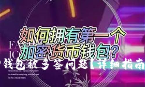 如何解决TP钱包被多签问题？详细指南与解决方案