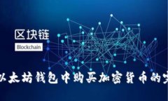 如何在以太坊钱包中购买