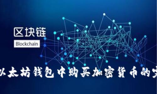 如何在以太坊钱包中购买加密货币的完整指南