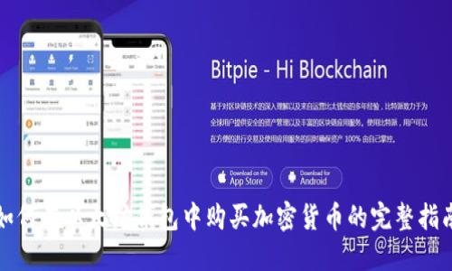 如何在以太坊钱包中购买加密货币的完整指南