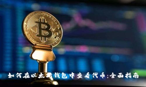 如何在以太坊钱包中查看代币：全面指南
