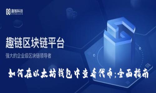 如何在以太坊钱包中查看代币：全面指南