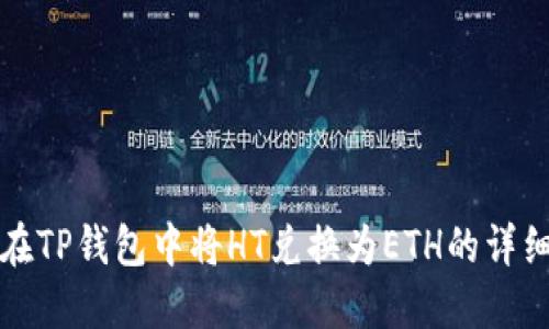 如何在TP钱包中将HT兑换为ETH的详细指南