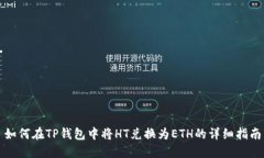 如何在TP钱包中将HT兑换为ETH的详细指南