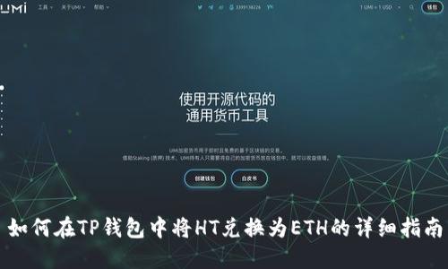 如何在TP钱包中将HT兑换为ETH的详细指南