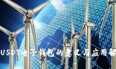 : USDT电子钱包的意义与应