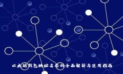 以太坊钱包地址名称的全