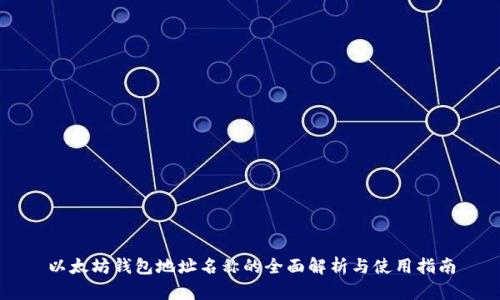 以太坊钱包地址名称的全面解析与使用指南