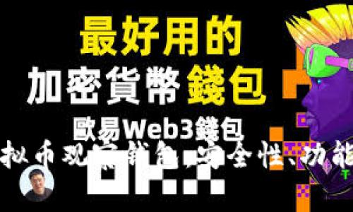 全面分析虚拟币观察钱包：安全性、功能与市场前景