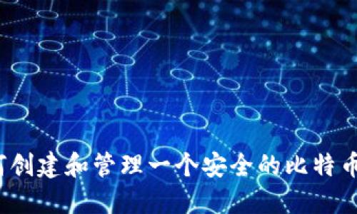  如何创建和管理一个安全的比特币钱包