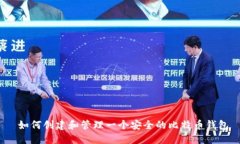  如何创建和管理一个安全