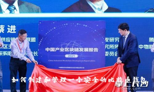  如何创建和管理一个安全的比特币钱包