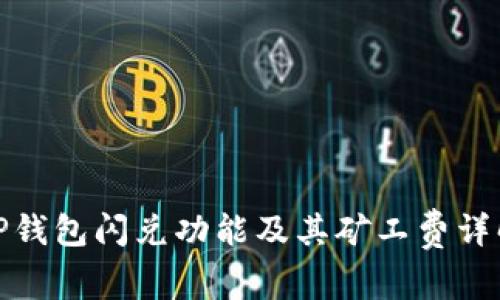 TP钱包闪兑功能及其矿工费详解