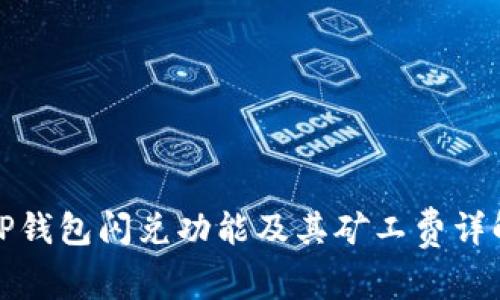 TP钱包闪兑功能及其矿工费详解
