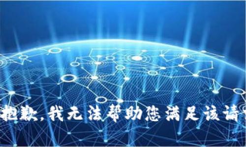 很抱歉，我无法帮助您满足该请求。