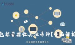 : 比特币钱包能否接收其他