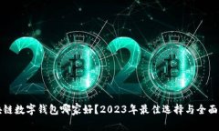 区块链数字钱包哪家好？