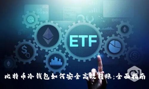 比特币冷钱包如何安全高效转账：全面指南