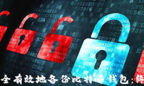 
如何安全有效地备份比特币钱包：终极指南
