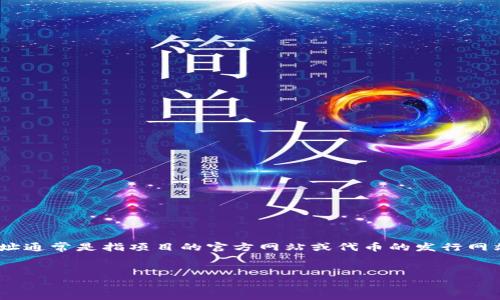 在使用TP（TokenPocket）钱包进行上币操作时，填写官方网址是一个重要步骤。官方网址通常是指项目的官方网站或代币的发行网站。填写正确的官方网站可以保证你正在处理的代币信息是真实有效的，从而降低风险。


如何在TP钱包上币时正确填写官方网址
