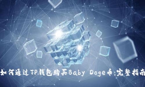 如何通过TP钱包购买Baby Doge币：完整指南