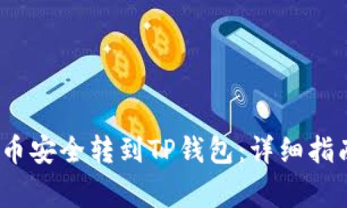 如何将LUNA币安全转到TP钱包：详细指南及注意事项