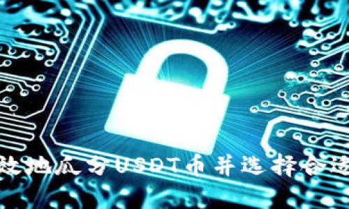 如何安全高效地瓜分USDT币并选择合适的电子钱包