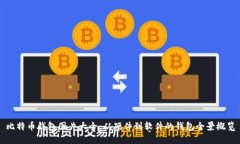 比特币钱包图片大全：从