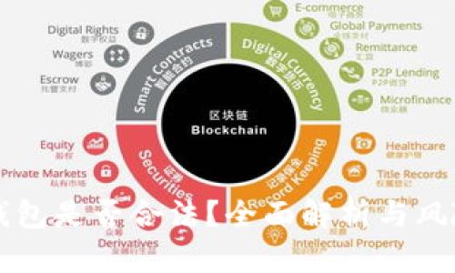玩TP钱包是否合法？全面解析与风险指南