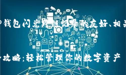 以下是一个关于如何查找TP钱包闪兑跨链记录的友好、相关关键词和内容结构的示例。


TP钱包闪兑跨链记录查询全攻略：轻松管理你的数字资产