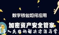 TP钱包数据导入失败的解决