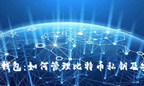 HyperPay钱包：如何管理比特币私钥及安全性详解