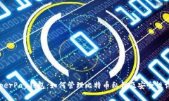 HyperPay钱包：如何管理比特