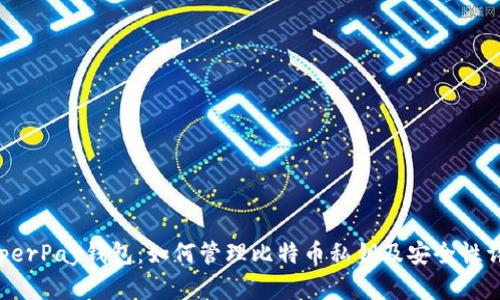 HyperPay钱包：如何管理比特币私钥及安全性详解