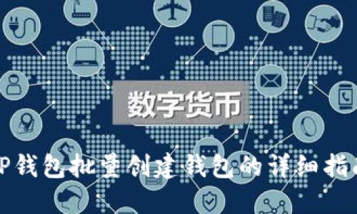 TP钱包批量创建钱包的详细指南