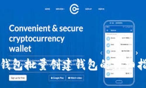 TP钱包批量创建钱包的详细指南